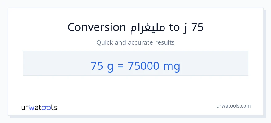 التحويل من 75 غرامات إلى ملليغرام