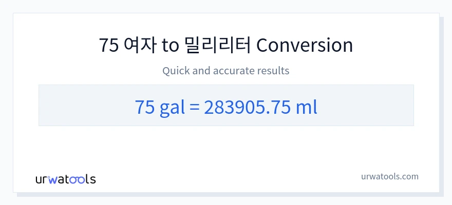 75 갤런에서 밀리리터으로의 변환