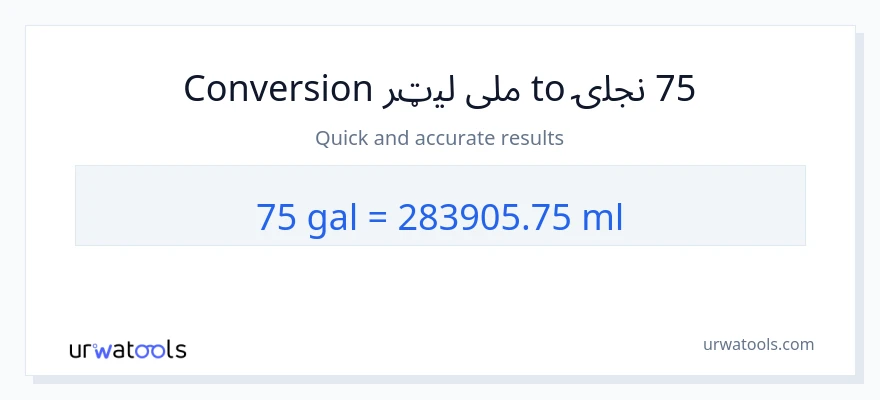 75 ګیلنونه ته ملی لیټرونه بدلون
