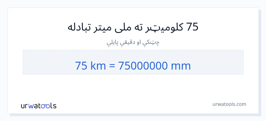 75 کیلومتره ته ملی متره بدلون