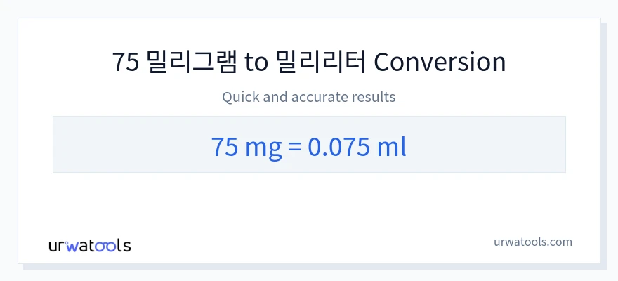75 밀리그램에서 밀리리터으로의 변환