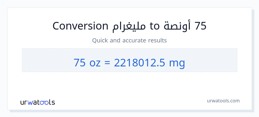التحويل من 75 أونصة إلى ملليغرام