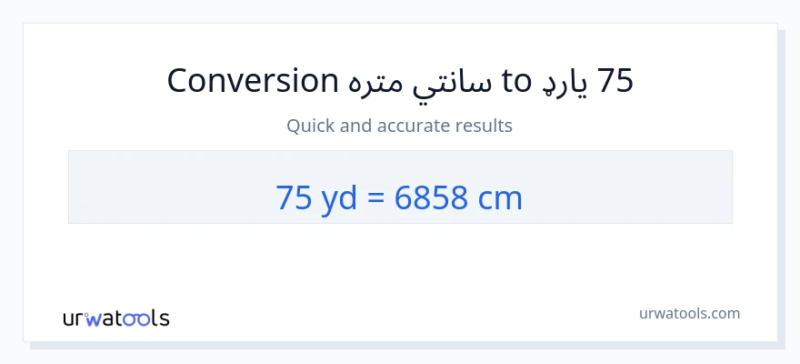 75 انګړونه ته سانتي متره بدلون