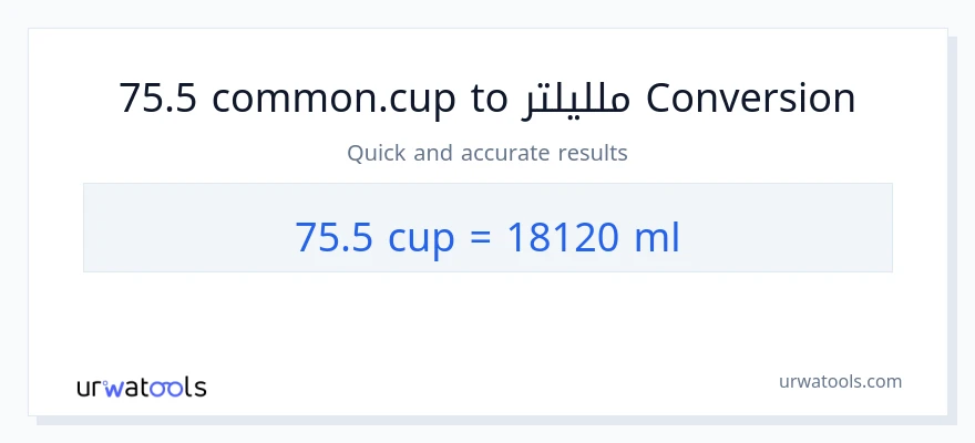 التحويل من 75.5 أكواب إلى ملليلتر