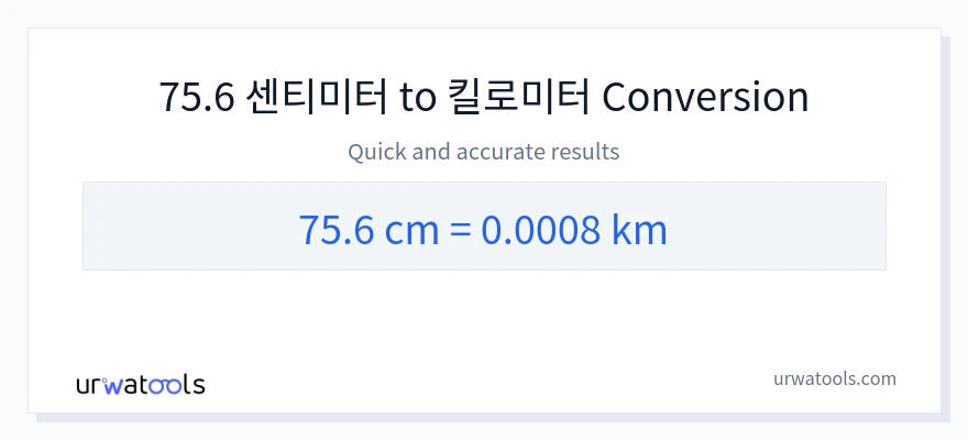 75.6 센티미터에서 킬로미터으로의 변환