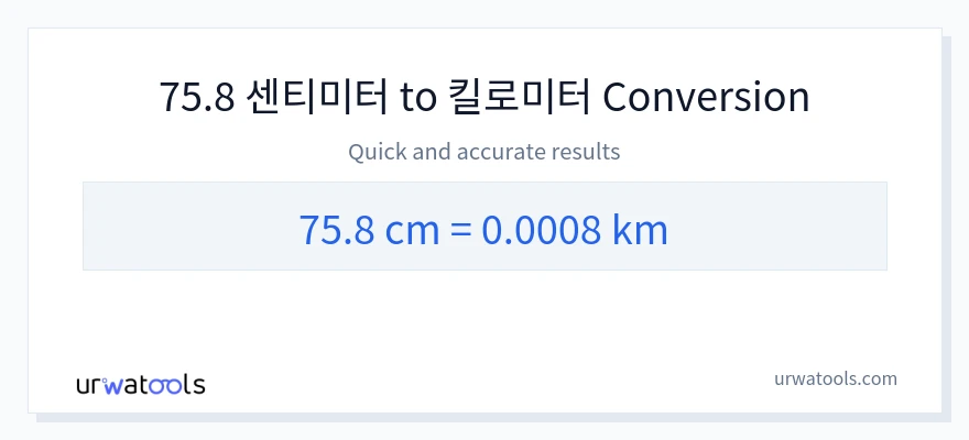 75.8 센티미터에서 킬로미터으로의 변환