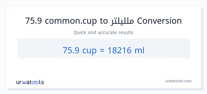 التحويل من 75.9 أكواب إلى ملليلتر