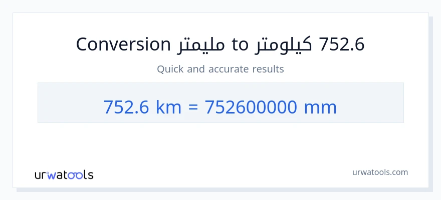 التحويل من 752.6 كيلومترات إلى مليمترات