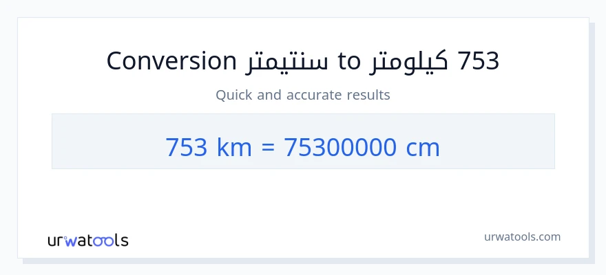 التحويل من 753 كيلومترات إلى سنتيمترات
