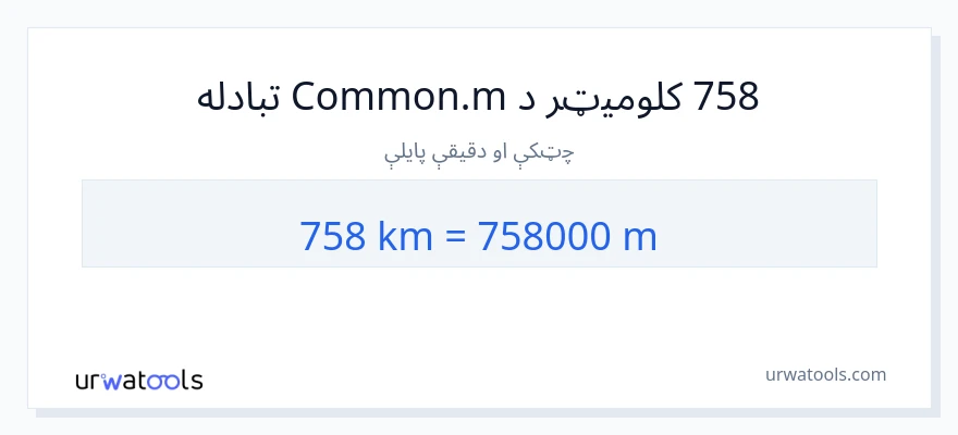 758 کیلومتره ته متره بدلون