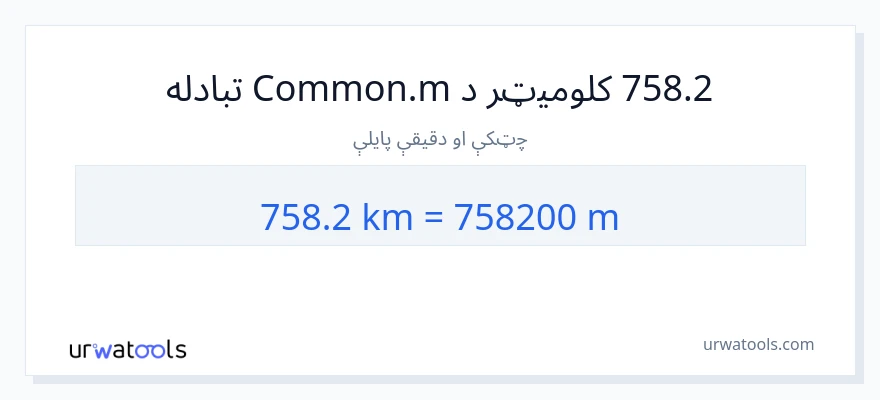 758.2 کیلومتره ته متره بدلون