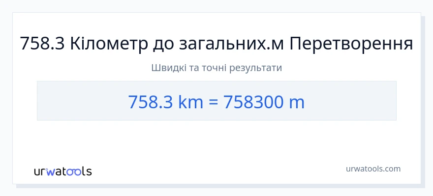 Конверсія з кілометри у Метри: 758.3