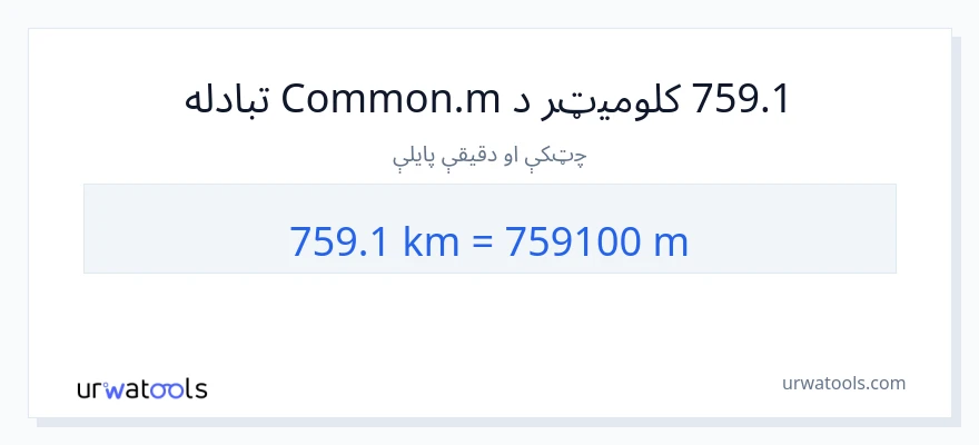 759.1 کیلومتره ته متره بدلون