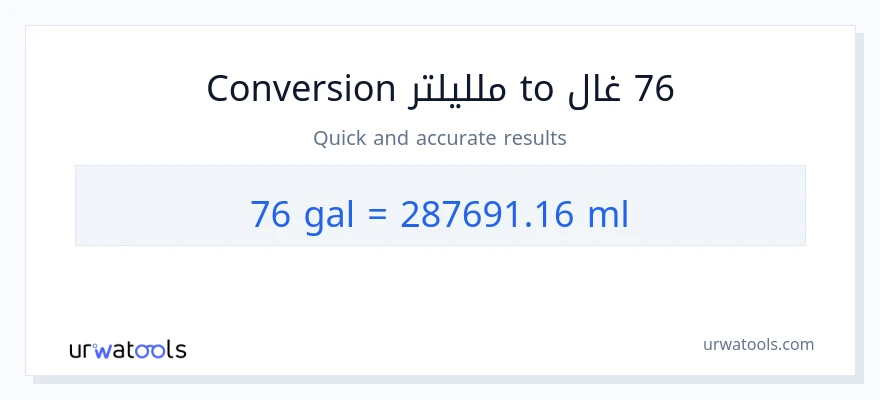 التحويل من 76 غالونات إلى ملليلتر