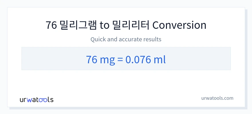 76 밀리그램에서 밀리리터으로의 변환