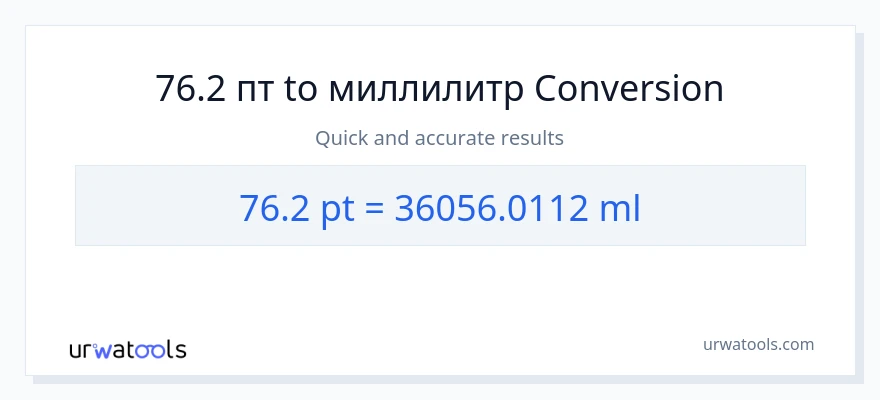 76.2 Pints в миллилитры преобразование