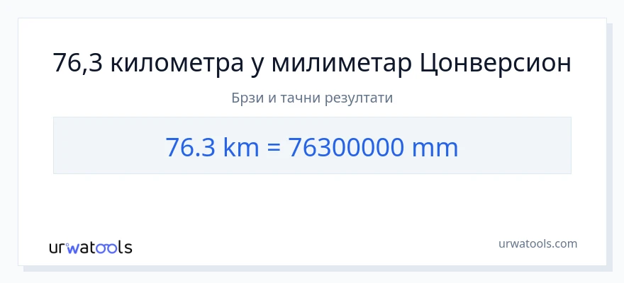 Конверзија од километри до милиметри: 1}