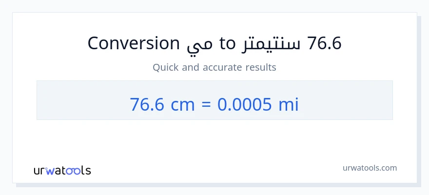 التحويل من 76.6 سنتيمترات إلى أميال