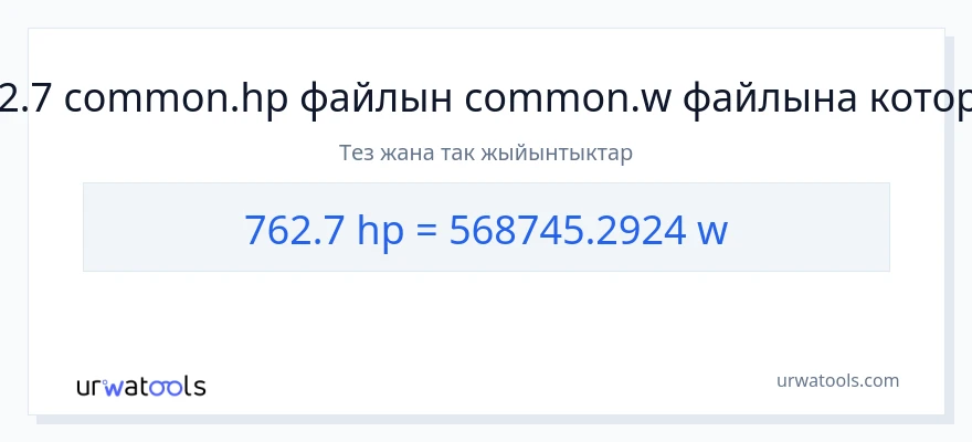 762.7 аттын күчү дан ватт га конверсия