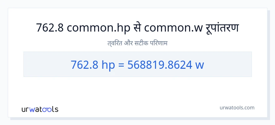 762.8 घोड़े की शक्ति से वाट रूपांतरण