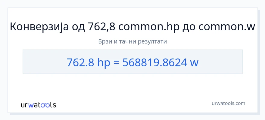 Конверзија од коњске снаге до вати: 1}