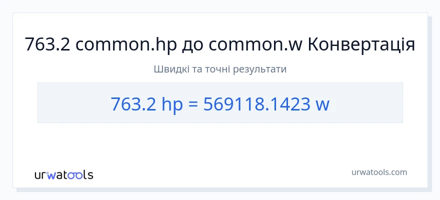 Конверсія з кінська сила у вати: 763.2