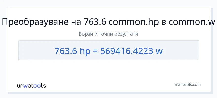 763.6 конверсия от конски сили до ватове