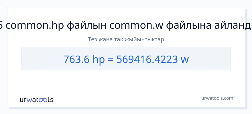 763.6 аттын күчү дан ватт га конверсия