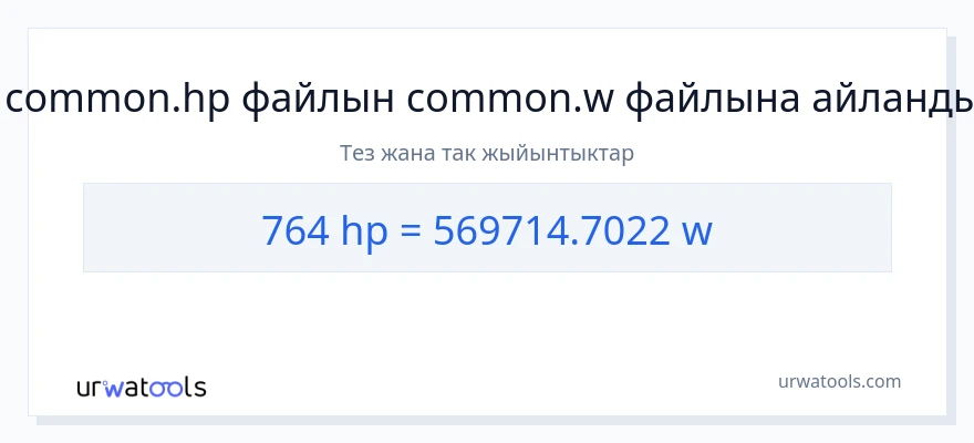 764 аттын күчү дан ватт га конверсия