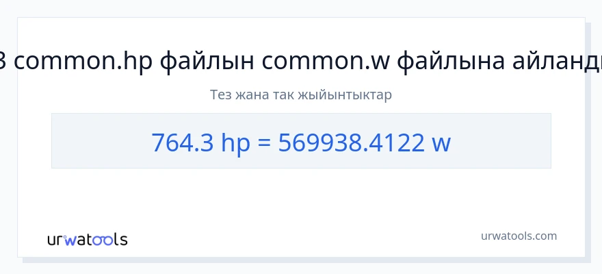764.3 аттын күчү дан ватт га конверсия