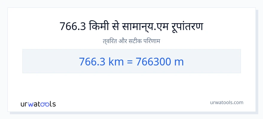 766.3 किलोमीटर से मीटर की दूरी पर रूपांतरण