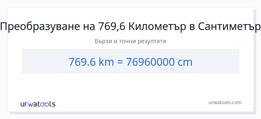 769.6 конверсия от километри до Сантиметри