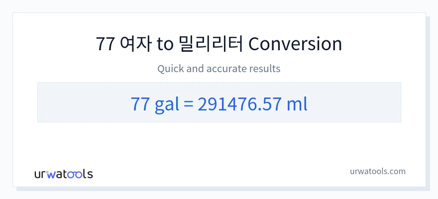 77 갤런에서 밀리리터으로의 변환