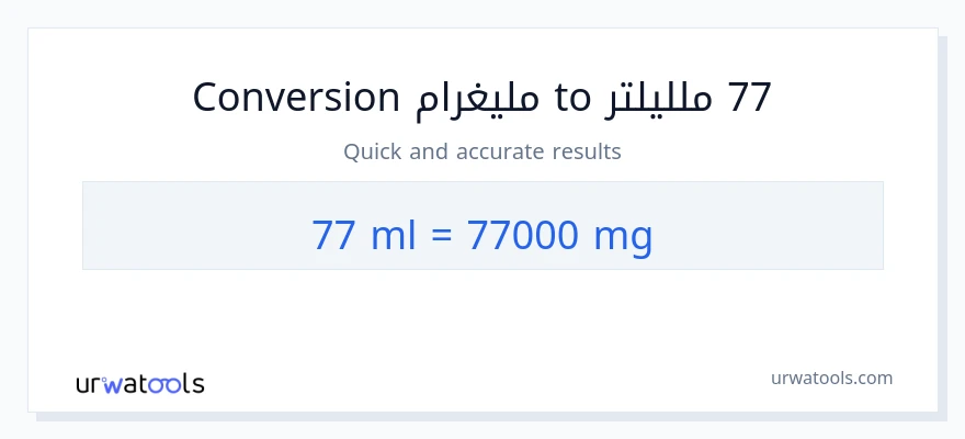 التحويل من 77 ملليلتر إلى ملليغرام