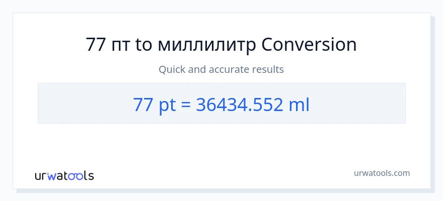 77 Pints в миллилитры преобразование