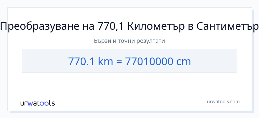 770.1 конверсия от километри до Сантиметри