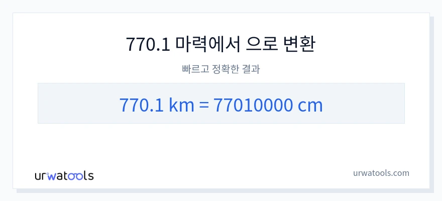 770.1 킬로미터에서 센티미터으로의 변환