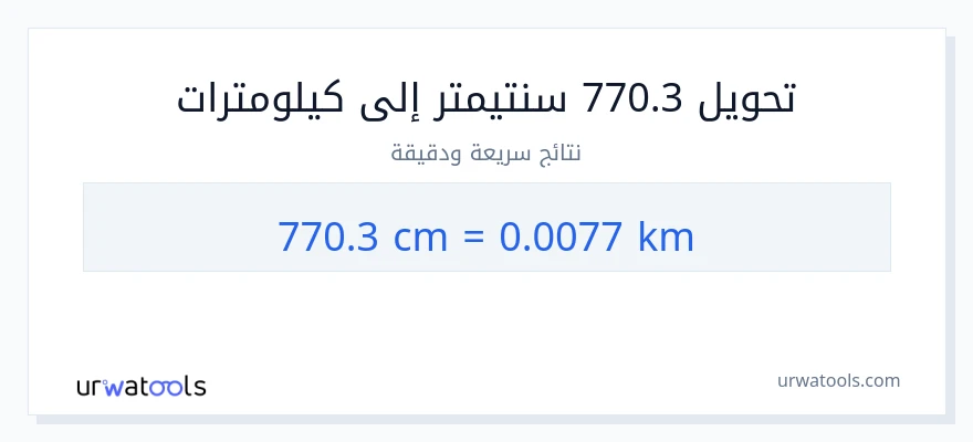التحويل من 770.3 سنتيمترات إلى كيلومترات