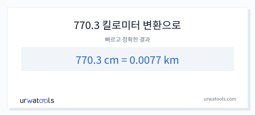 770.3 센티미터에서 킬로미터으로의 변환
