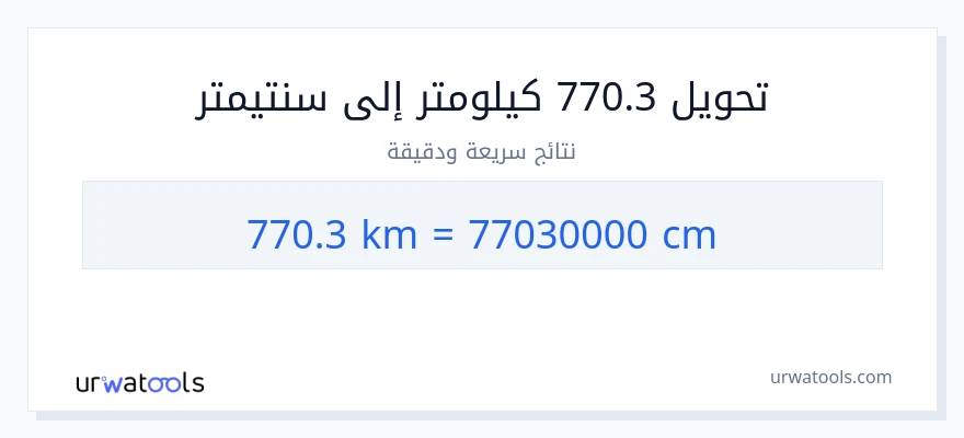 التحويل من 770.3 كيلومترات إلى سنتيمترات