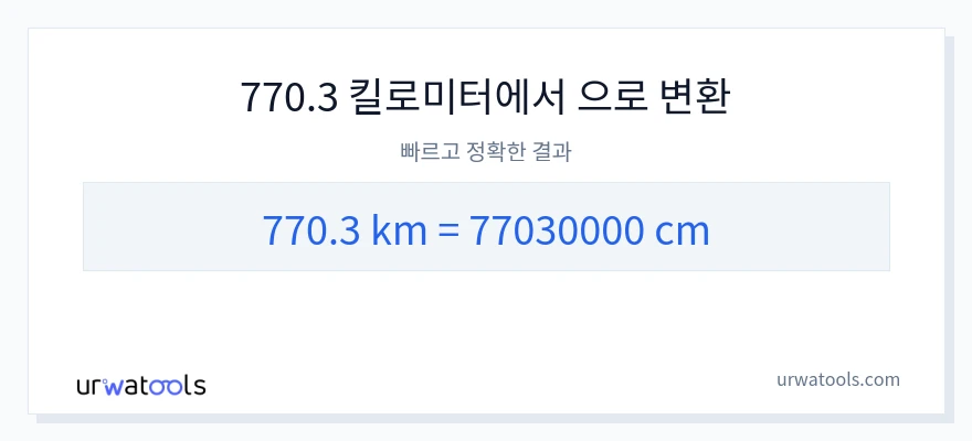 770.3 킬로미터에서 센티미터으로의 변환