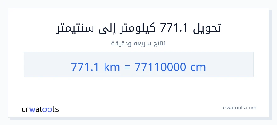 التحويل من 771.1 كيلومترات إلى سنتيمترات