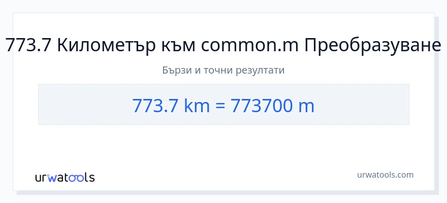 773.7 конверсия от километри до Метри