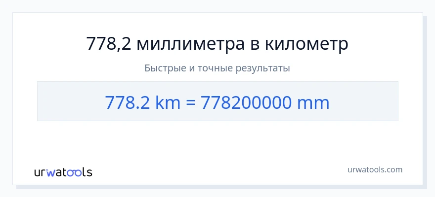 778.2 километры в миллиметры преобразование