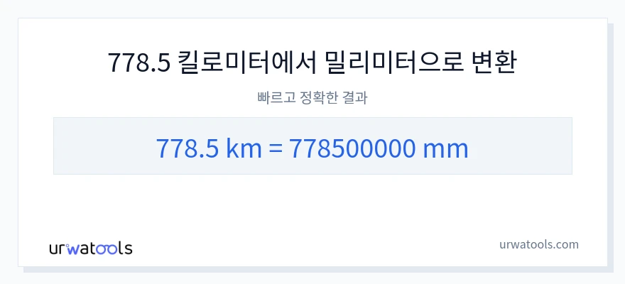 778.5 킬로미터에서 밀리미터으로의 변환