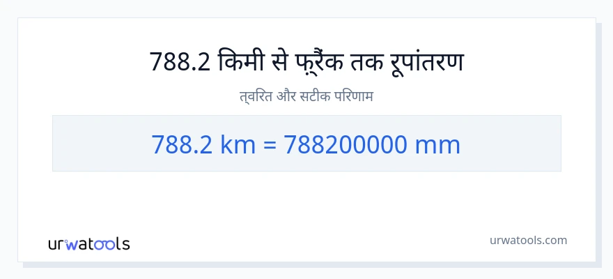 788.2 किलोमीटर से मिलीमीटर रूपांतरण