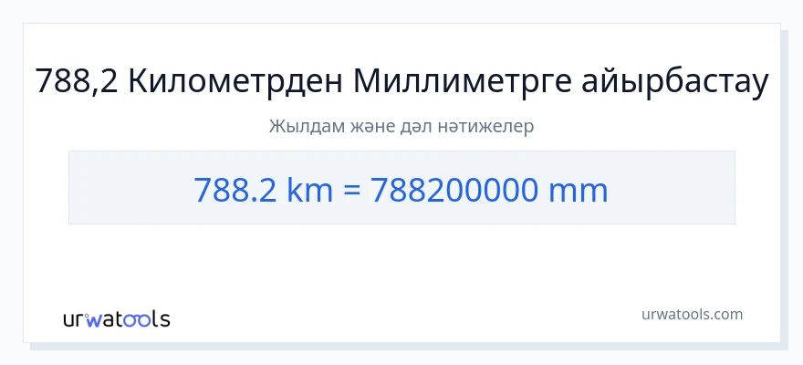 788.2 километрлер-ден миллиметр-ке конверсия