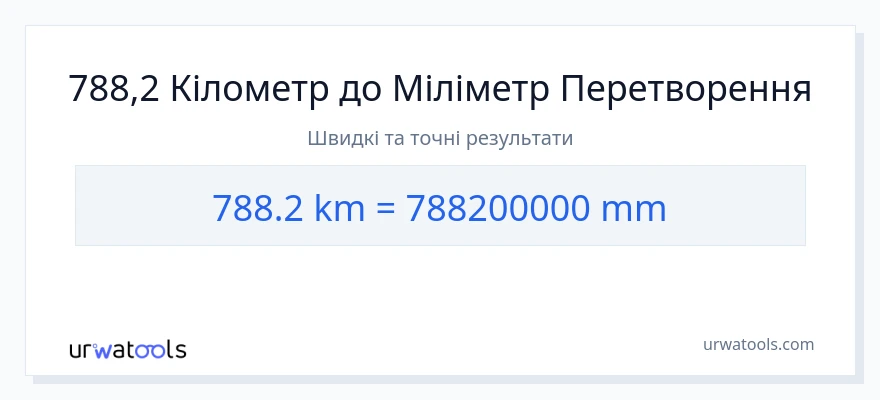 Конверсія з кілометри у міліметри: 788.2