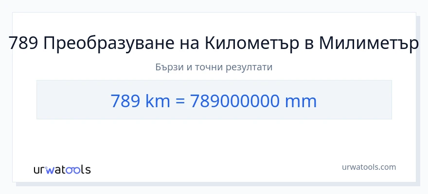789 конверсия от километри до милиметри