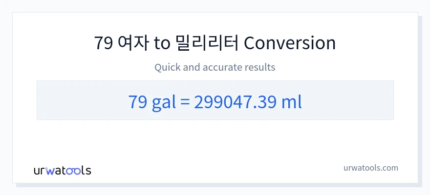 79 갤런에서 밀리리터으로의 변환